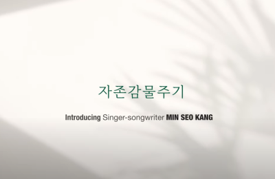 Kang Min Seo – What-R-Ing (자존감 물주기) Lyrics